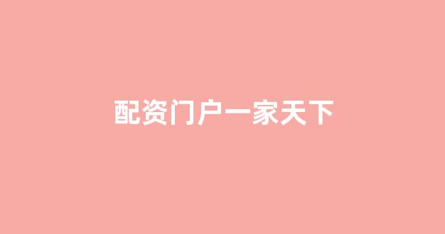 股票配资