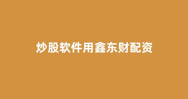 配资网